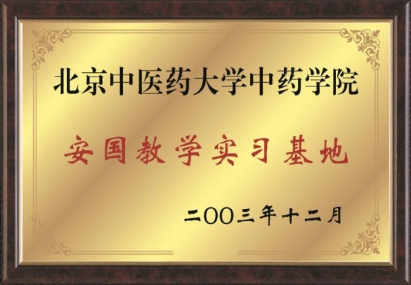 北京中醫藥大學中藥學院安國教學實習基地